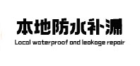 黄梅本地防水补漏